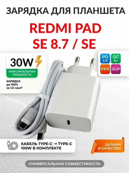 Зарядка для планшета Redmi Pad SE 8.7 / SE