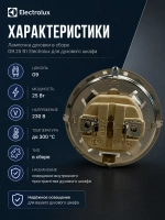Лампочка духовки в сборе G9 25 Вт духового шкафа Электролюкс