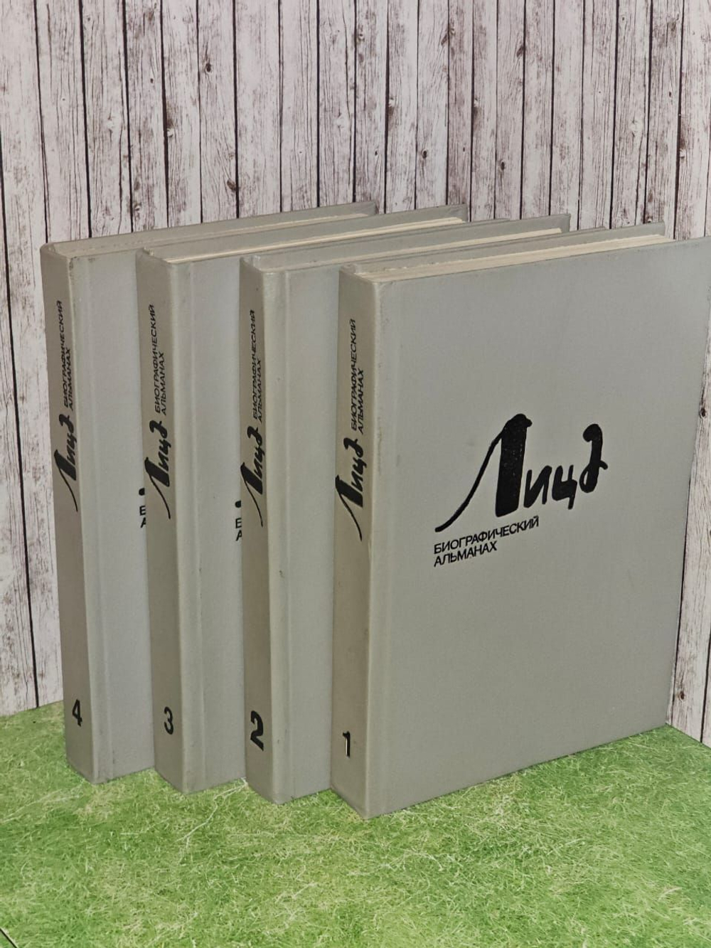 Лица биографический альманах том 1-4 (комплект из 4-х книг)