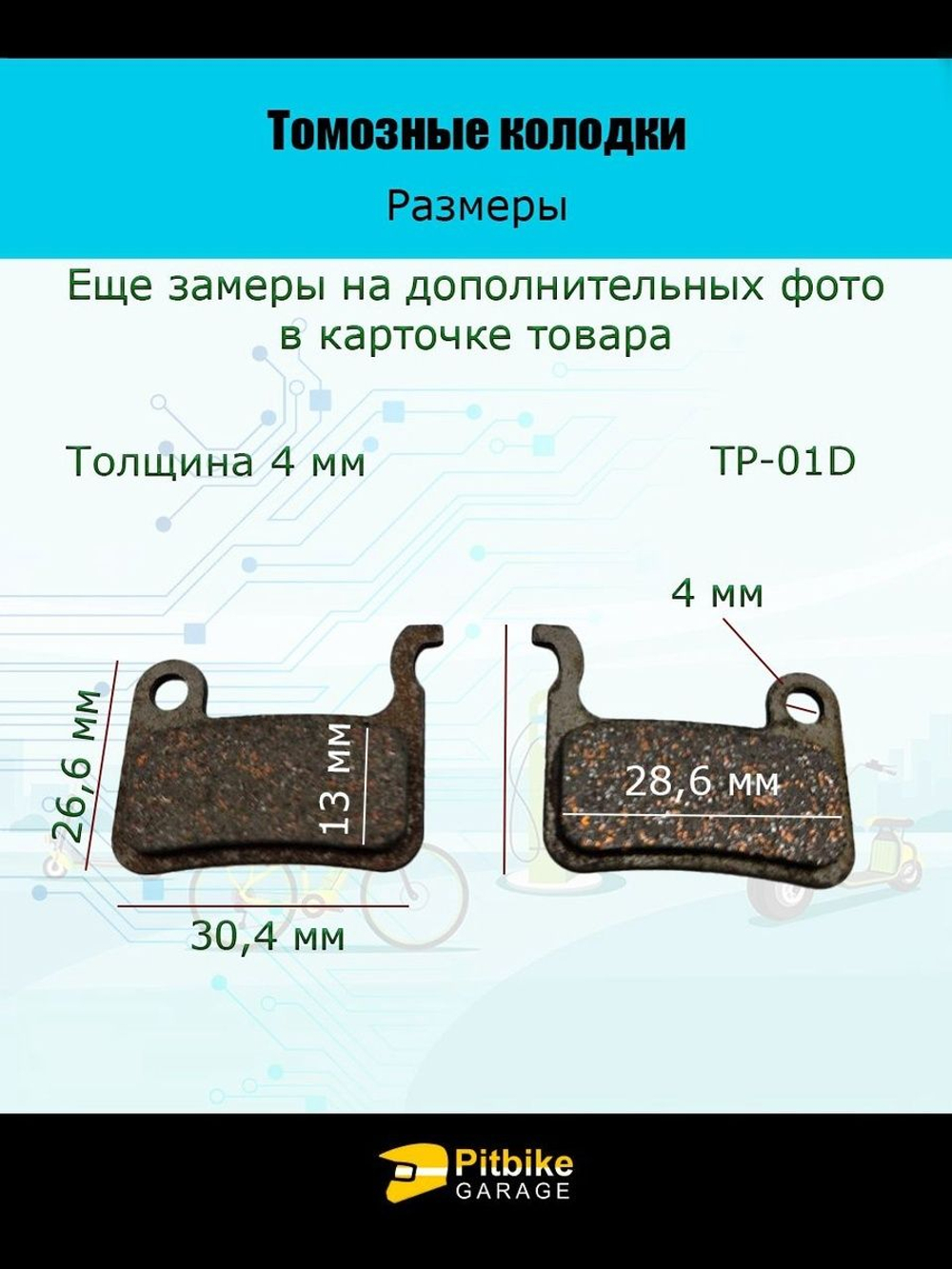 Тормозные колодки для велосипеда и самоката