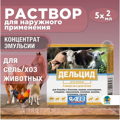 Дельцид для сельскохозяйственных животных, раствор для наружного применения, № 5