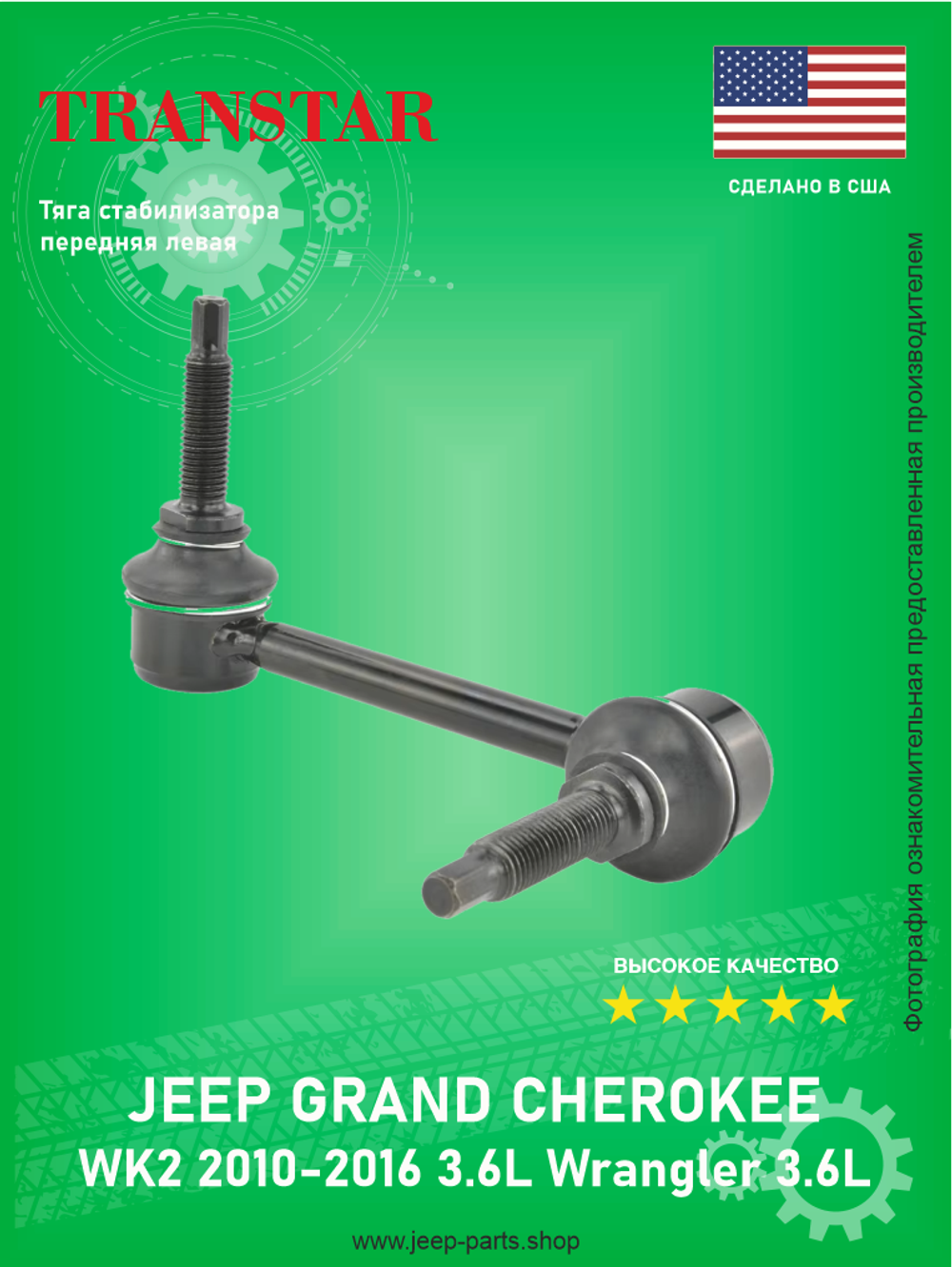Тяга стабилизатора передняя левая TRANSTAR 68069655AB Jeep Grand Cherokee WK2 3.6L 2011-2015