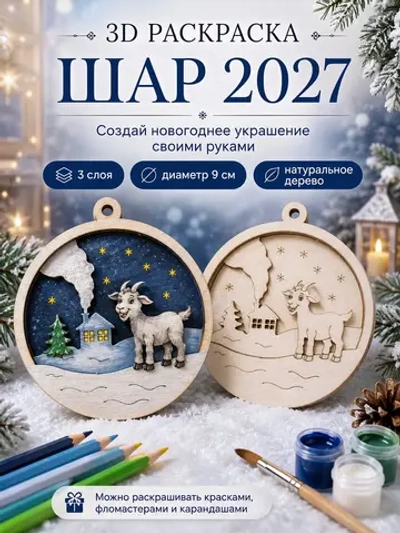 3D раскраска из дерева Коза 2027, новогодний шар для росписи