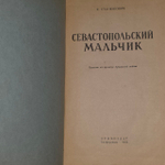 Книга Станюкович К. "Севастопольский мальчик"