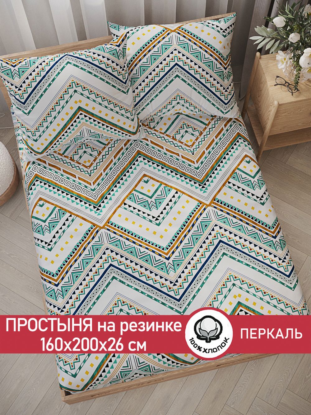 Простынь на резинке перкаль Сказка "Зигзаг" 160x200 см