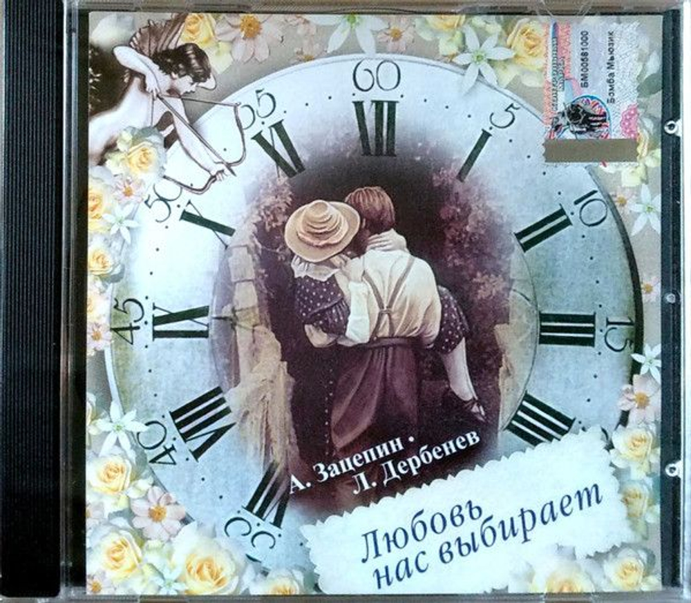 Александр Зацепин, Леонид Дербенёв — Любовь Нас Выбирает (CD)