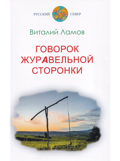 Говорок журавельной сторонки