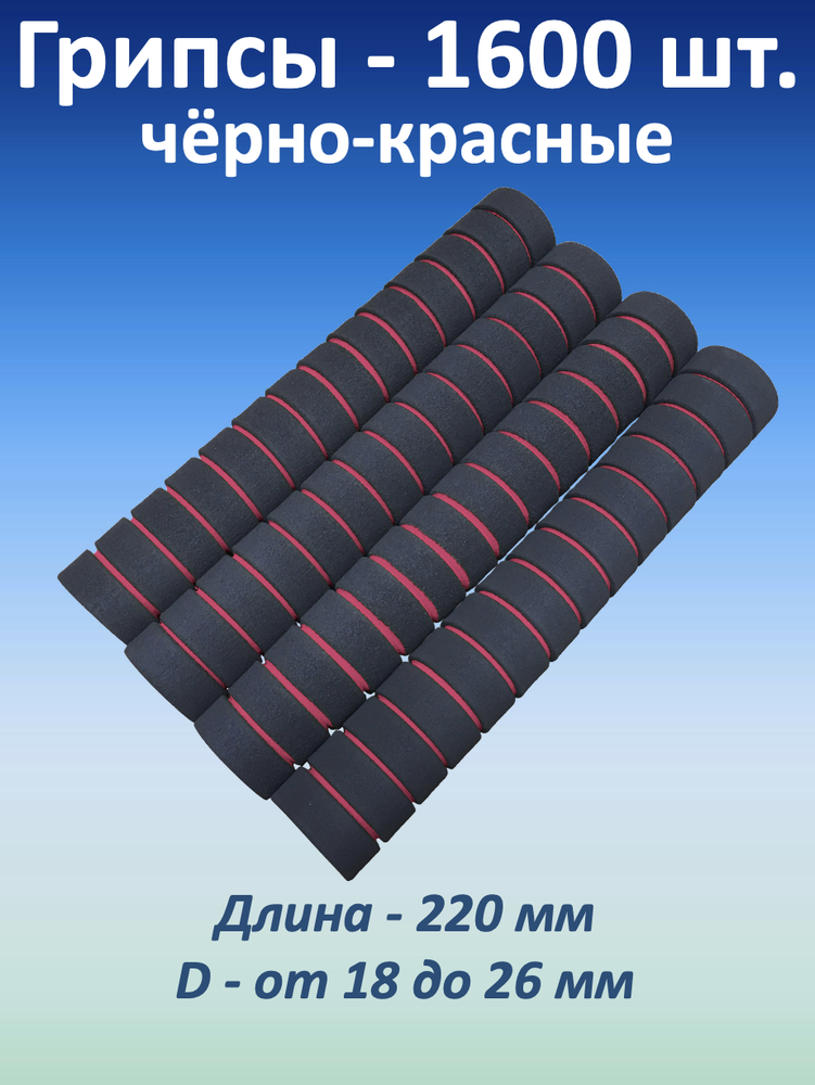 Ручки для турника (грипсы), черно-красные, 1.600 шт.