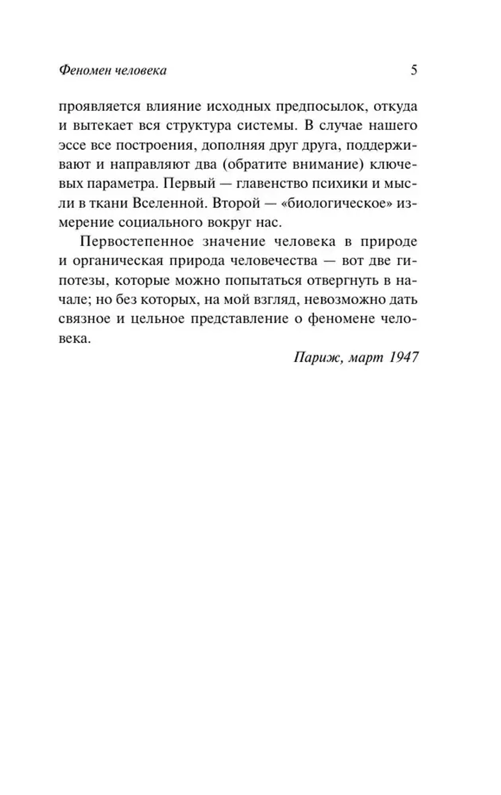 Феномен человека