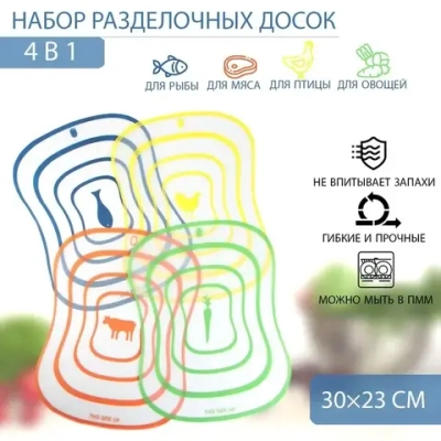 Набор досок разделочных гибких 4 шт "Ассорти" 30х23 см, цвет ассорти 1204809