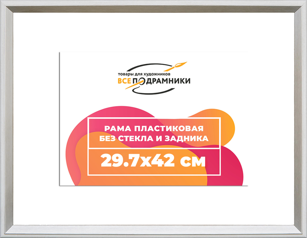 Рама 29,7x42 для картин и фотографий