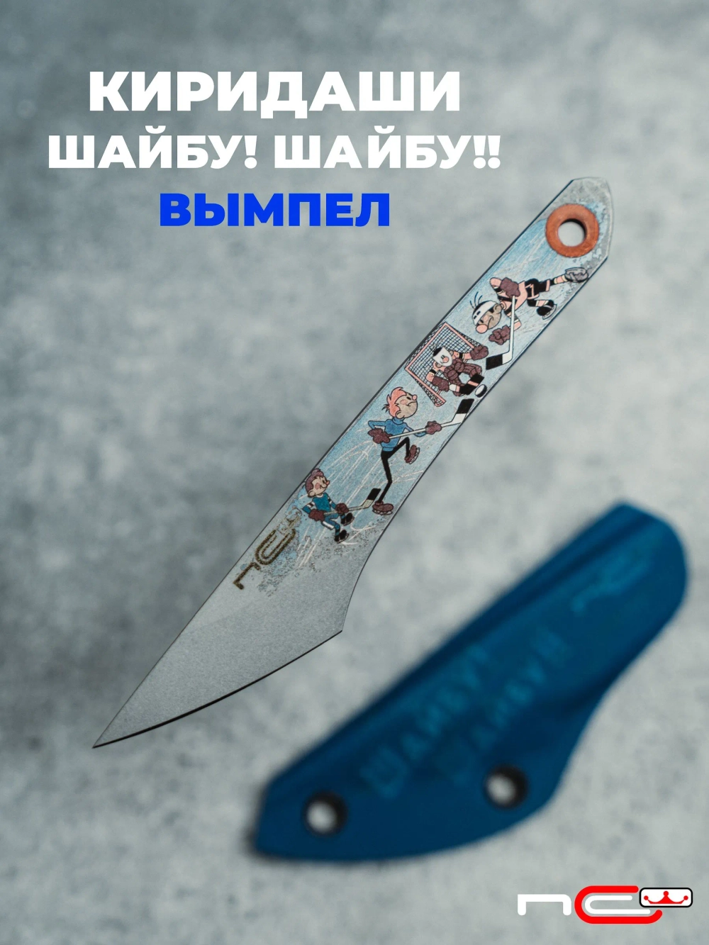 Нож NC Custom KOI (Шайбу! Шайбу!! - Вымпел, SW, Blue)