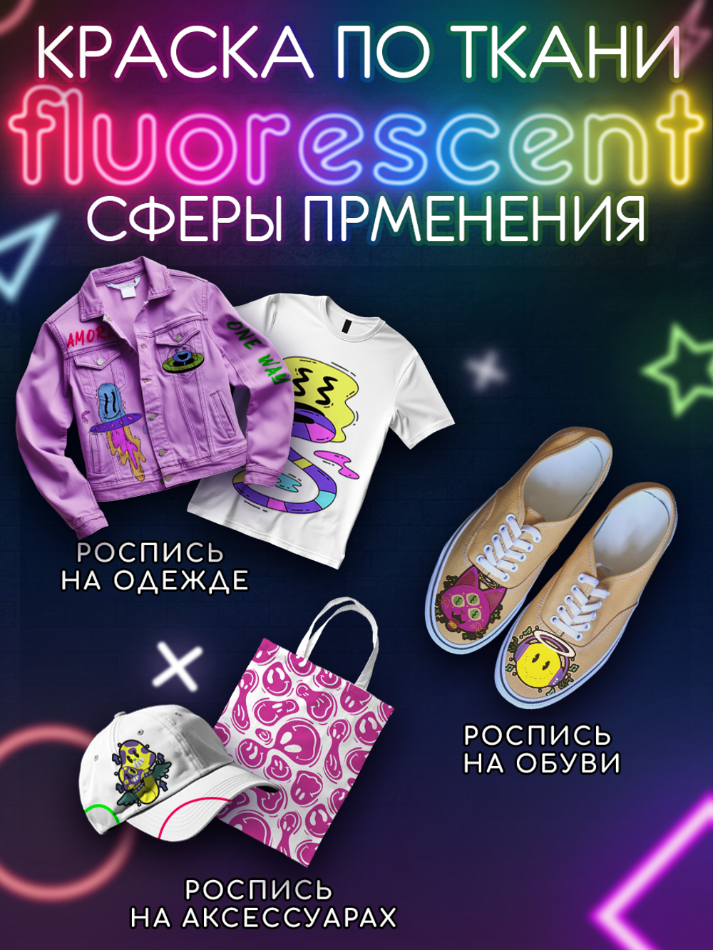 Краска по ткани и обуви, одежды акриловая флуоресцентная «Красный неон»