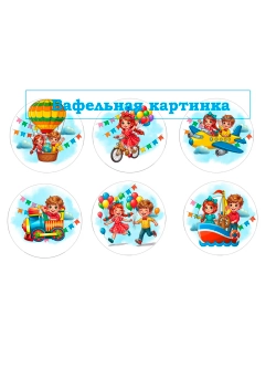 Формат А4 Вафельная картинка детский сад