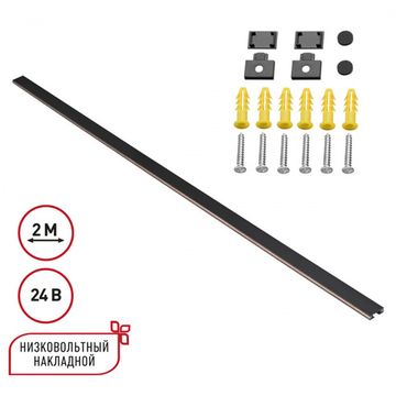 Низковольтный накладной шинопровод 2м 24V (заглушки в комплекте) 135264 чёрный Easy Novotech