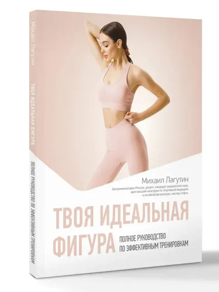 Твоя идеальная фигура. Полное руководство по эффективным тренировкам