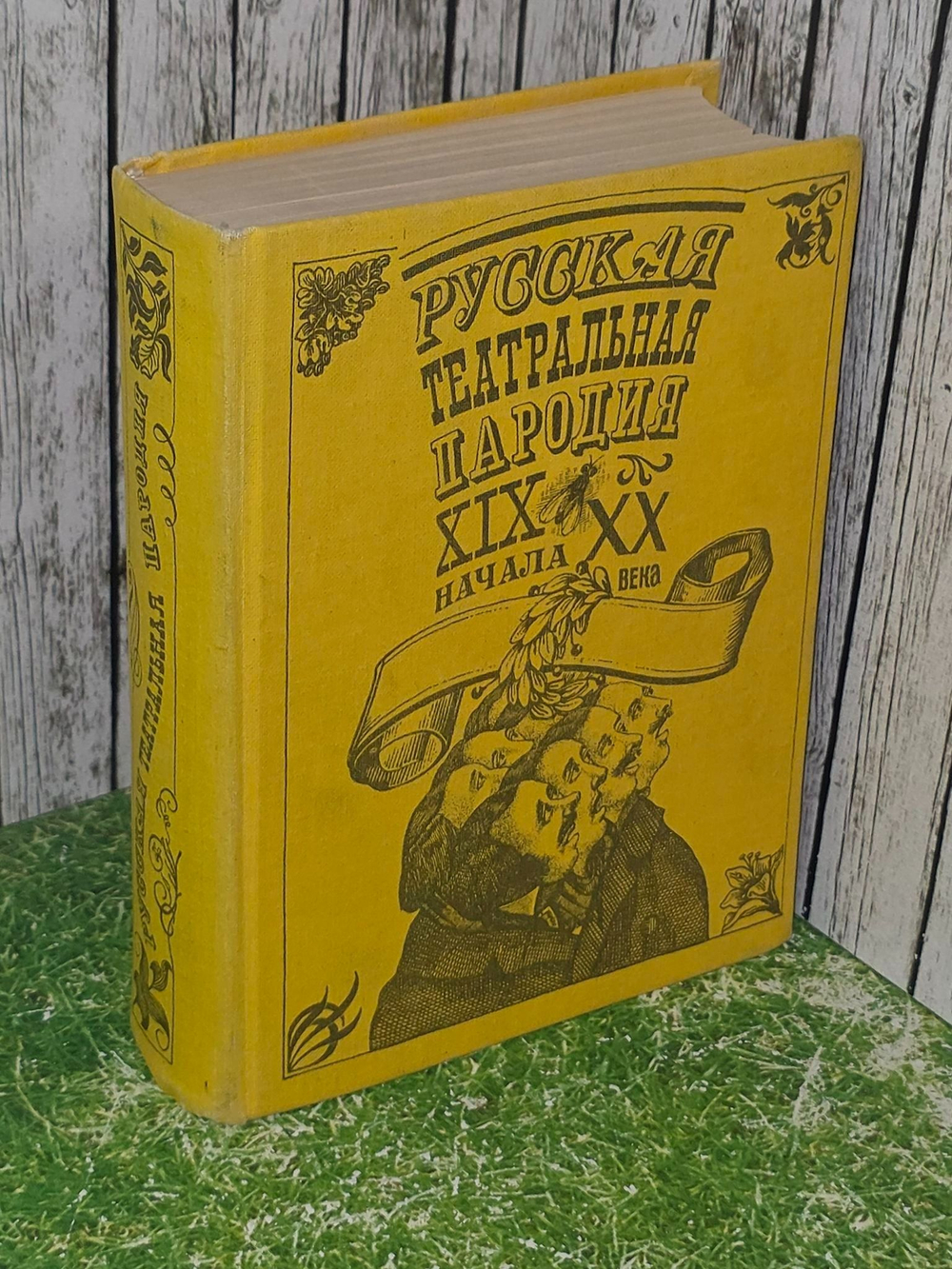 Поляков Марк . Русская театральная пародия XIX начала XX века