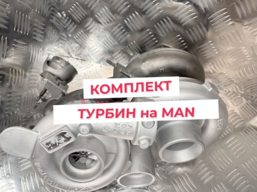 Турбина 51091007970 MAN для Man