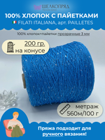 Пайетки FILATI ITALIANA 100% хлопок+пайетки
