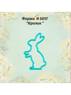 Вырубка для пряника кролик к Пасхе