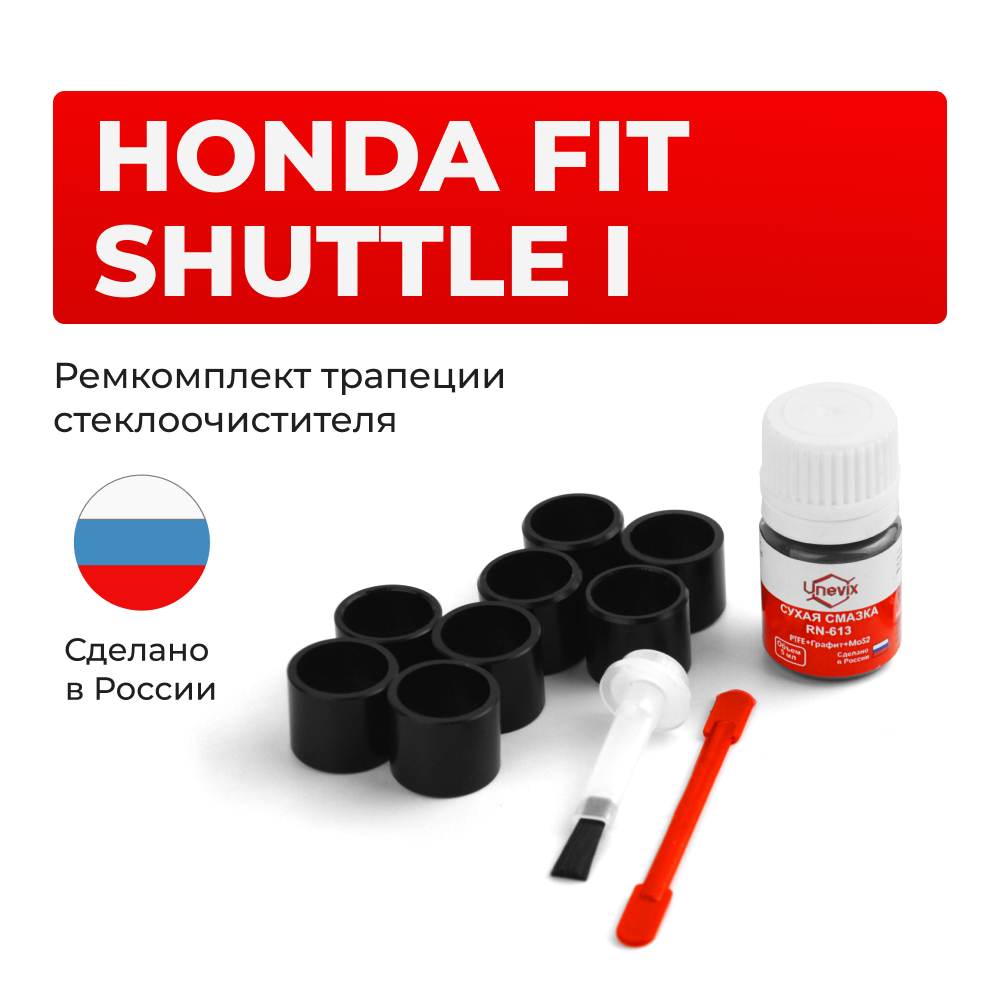 Ремкомплект трапеции стеклоочистителя Honda Fit Shuttle (I) [Кузов: GG;GP] 2011-2015 C-56
