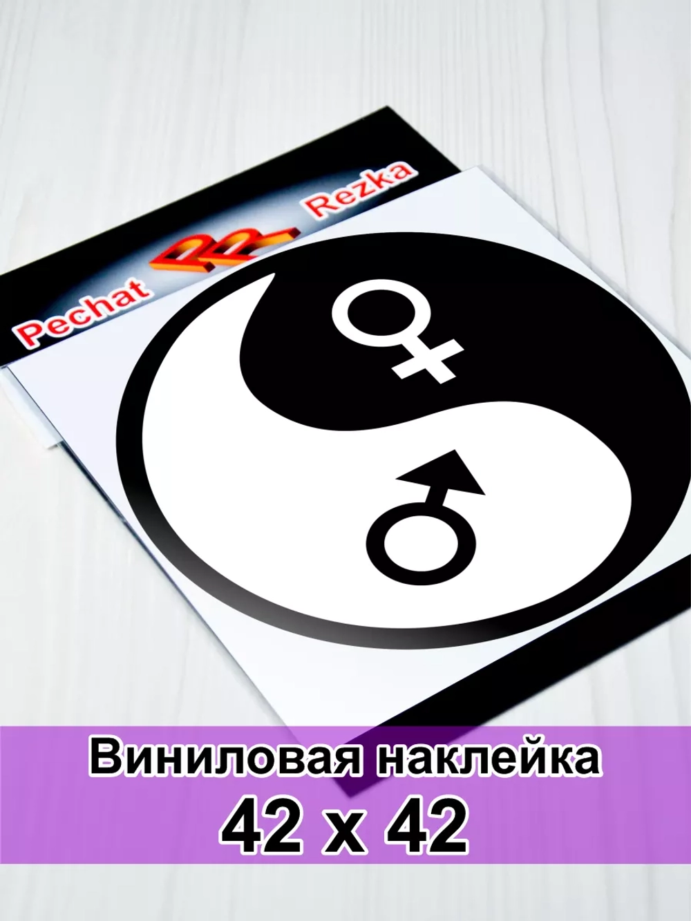Инь Янь - Мужское - Женское