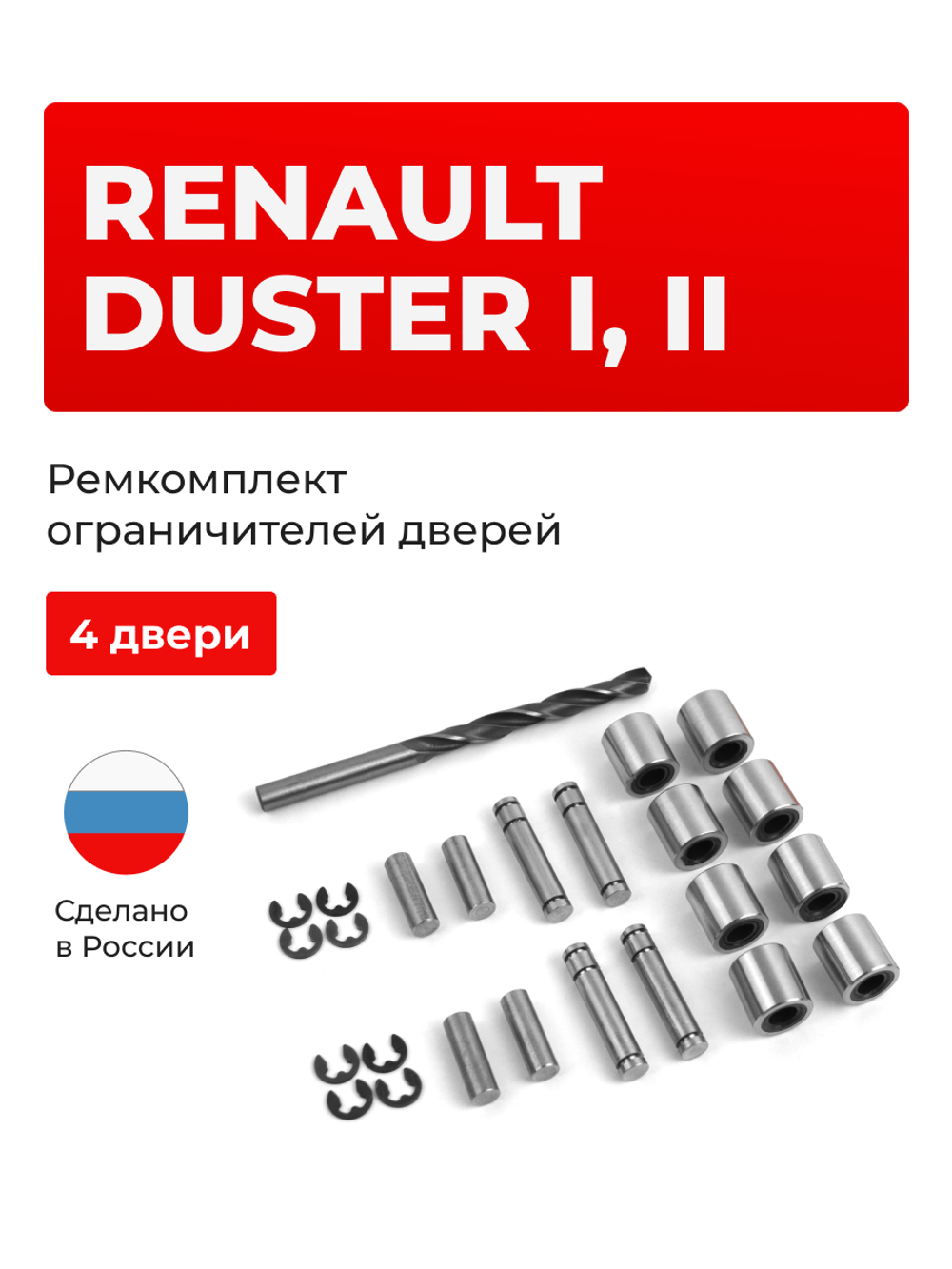 Ремкомплект ограничителей дверей Renault Duster (I,II) HS, HM (4 двери, тип 80) 2010-2023