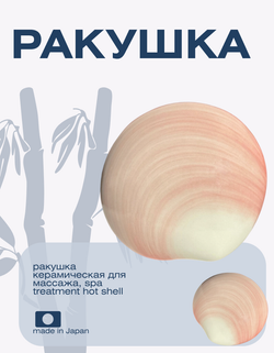 Ракушка керамическая для  массажа, Spa Treatment Hot Shell