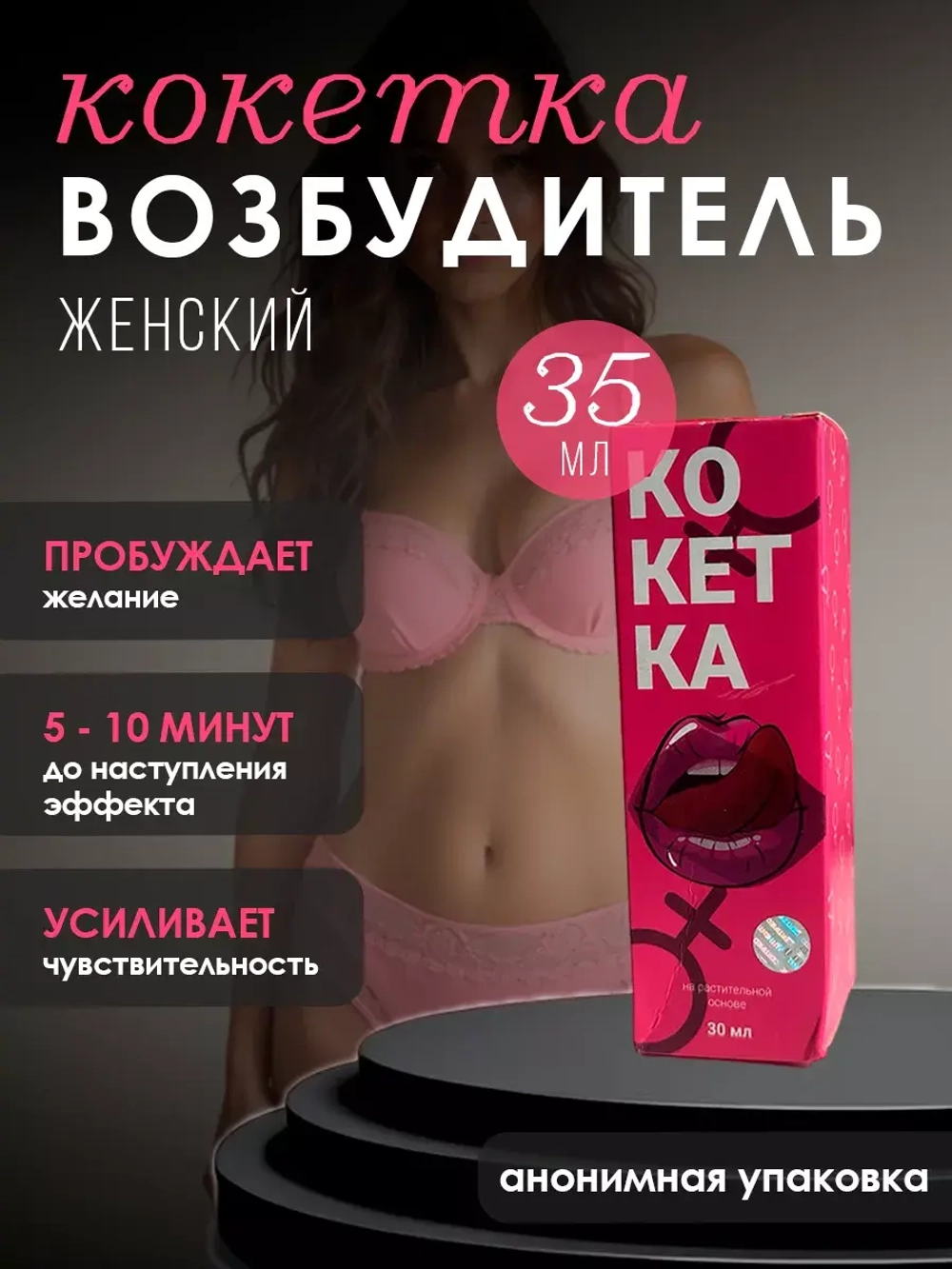 Афродизиак для женщин "Кокетка", 30 мл. для возбуждения