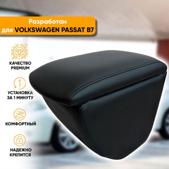 Подлокотник Volkswagen Passat B7 (2010-2015) из экокожи
