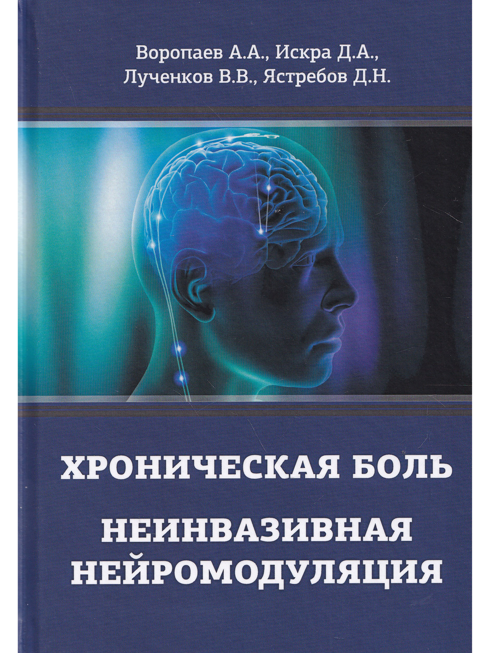 Хроническая боль. Неинвазивная нейромодуляция: Монография