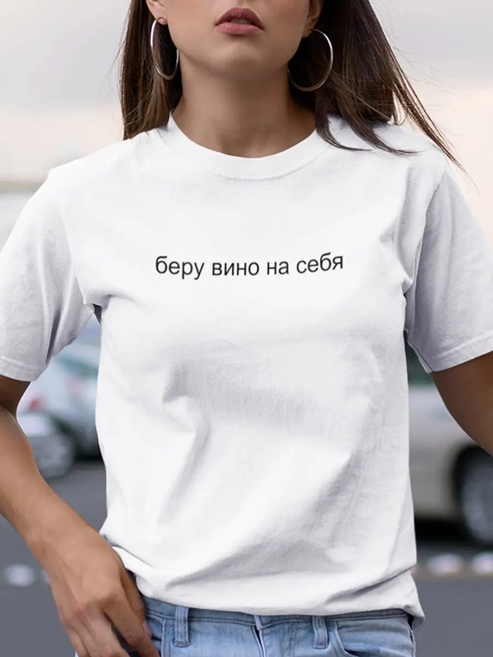 Футболка белая с надписью Беру вино на себя