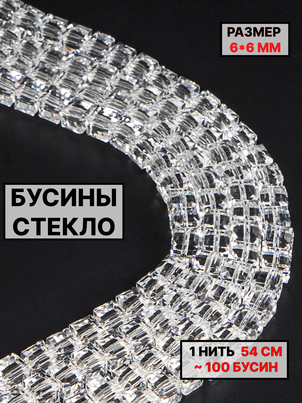 Бусины хрусталь 6х6мм 1нить прозрачный