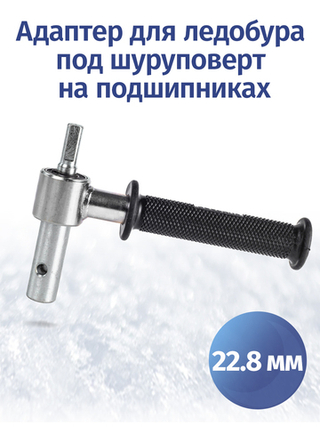 Адаптер ледобуров ICEBERG и ULTRALITE 22.8 мм с подшипниками, трехгранник