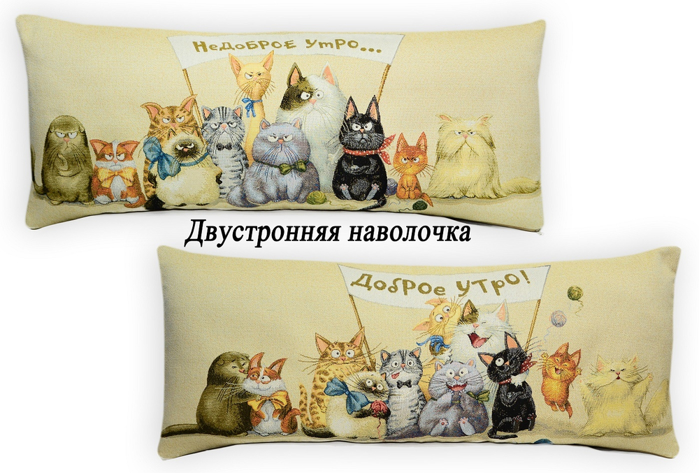 Гобеленовая Наволочка "Добро-недоброе утро. Кошки" (32х85)