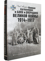 Лейб-гвардии Конная артиллерия в боях и операциях Великой войны. 1914-1917