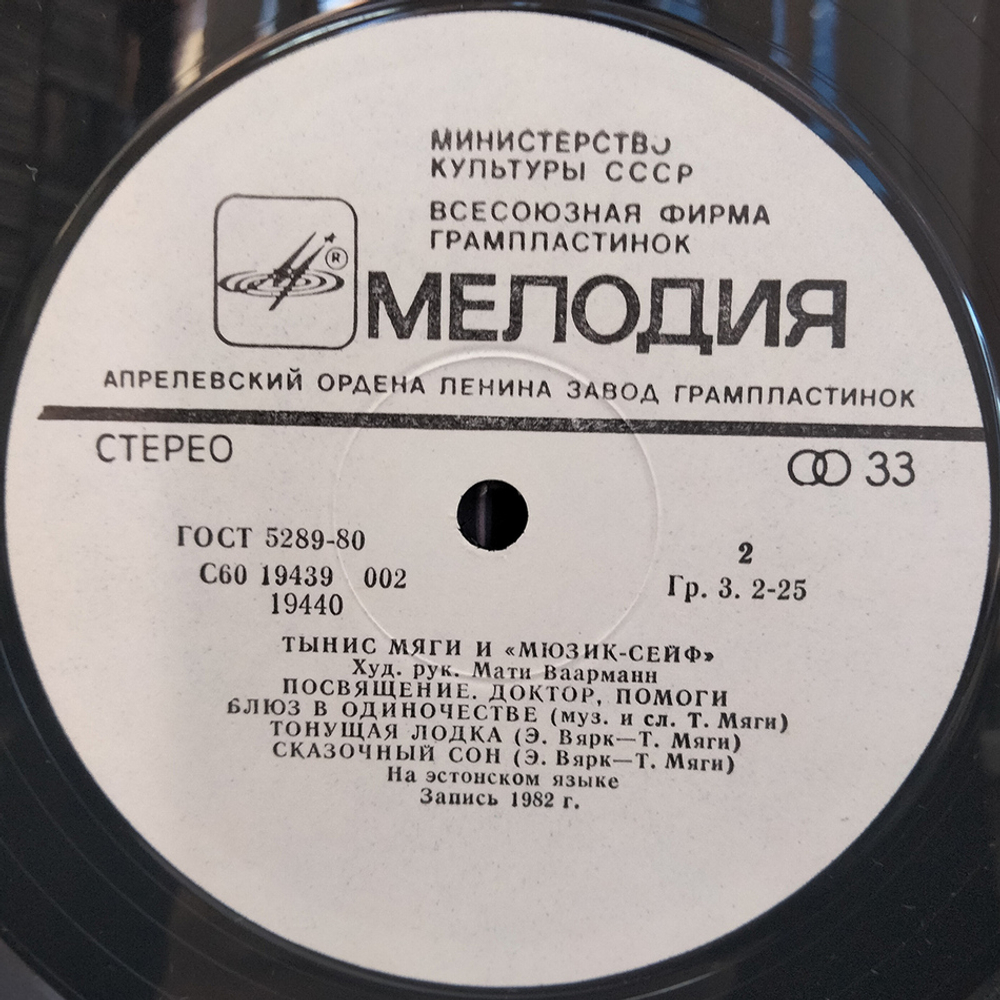 Тынис Мяги И Мюзик-Сейф / Тынис Мяги И Мюзик-Сейф (LP)