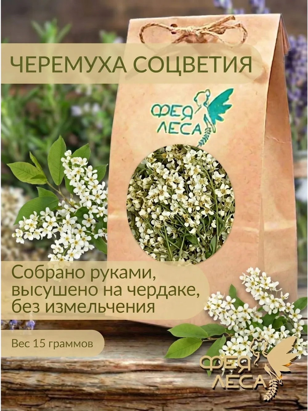 Черёмуха соцветия сушеные кисти для чая свечей и оберегов