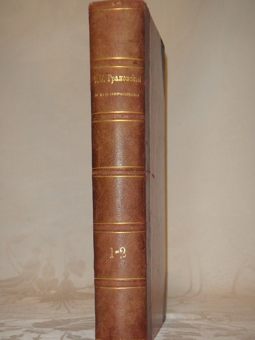 "Т.Н.Грановский и его переписка в двух томах ( одном переплёте )". 1897г.