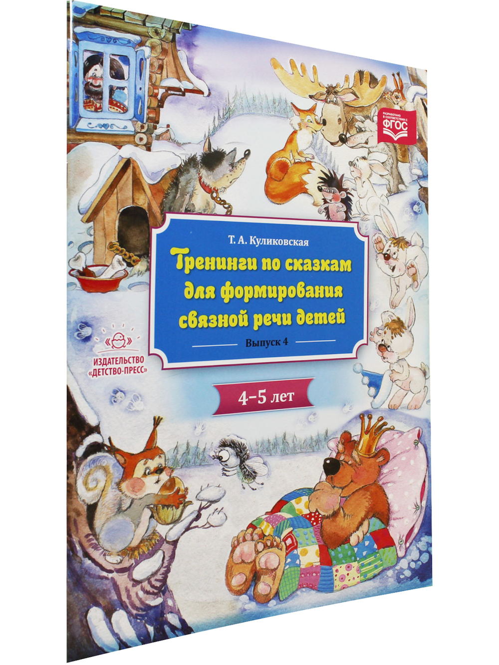 Тренинги по сказкам для формирования связной речи детей 4-5 лет. Выпуск 4. ФГОС