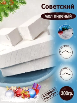 Мел "Советский" 300