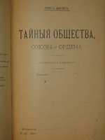 "Тайные общества, союзы и ордена". Георг Шустер. 1907г.