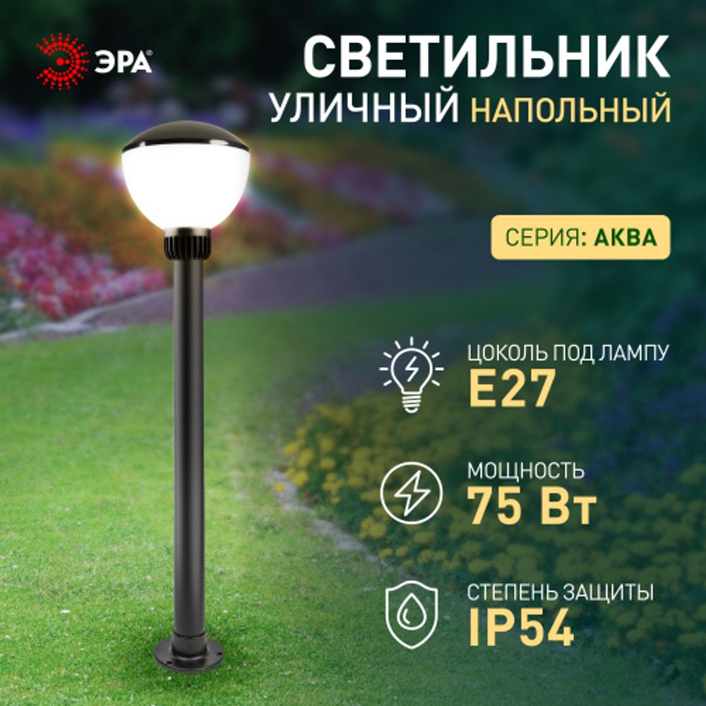Садово-парковый светильник ЭРА «Аква 1303» НТУ 01-75-002 напольный черный IP54 Е27 max75Вт h850mm | Садовые и парковые светильники