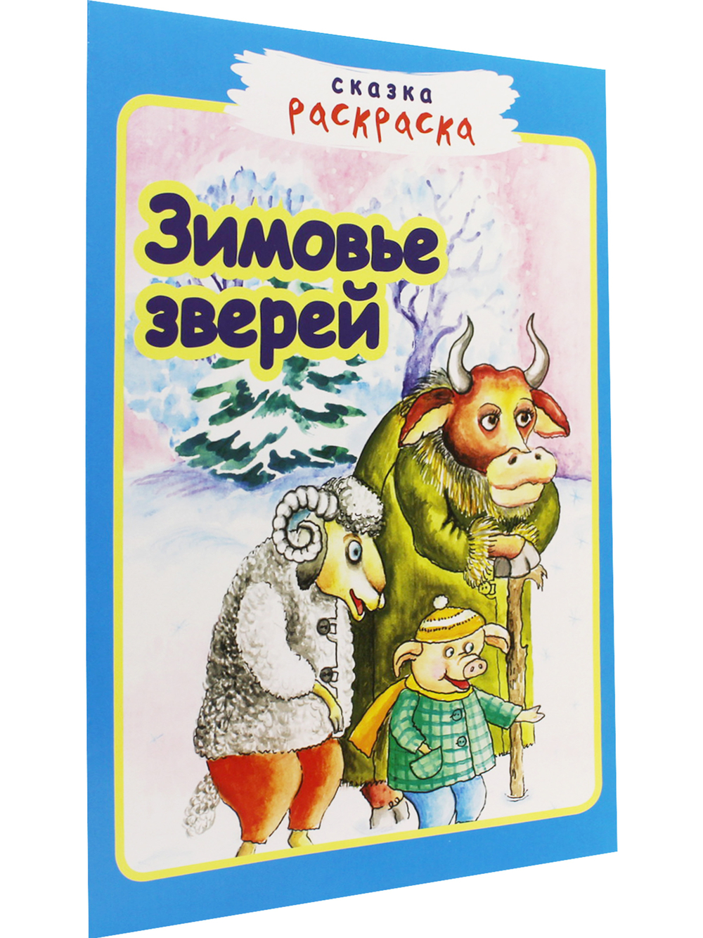Зимовье зверей