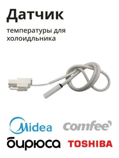 Датчик температуры для холодильника Midea 11201007000795