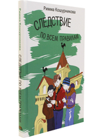 Следствие по всем правилам