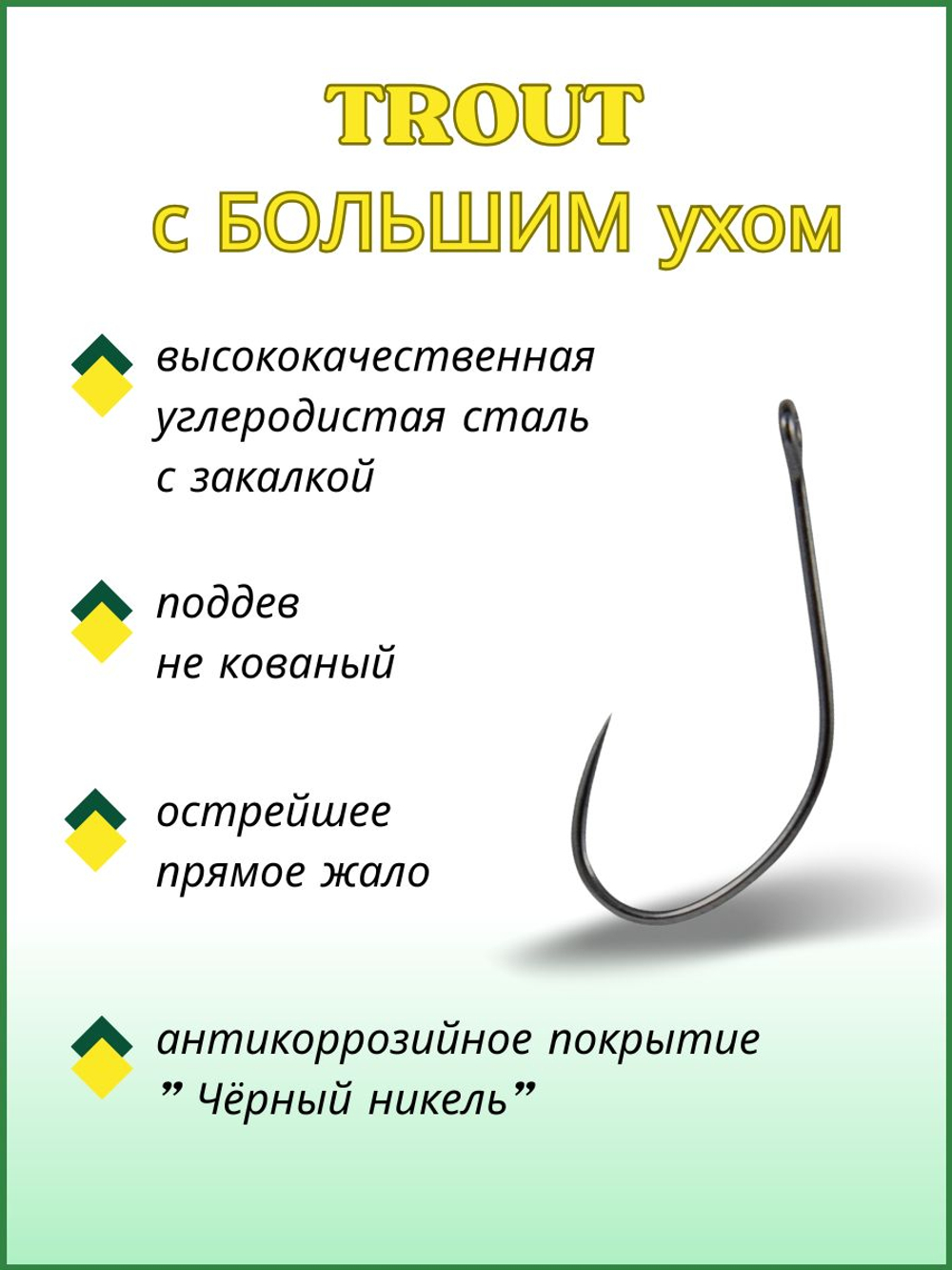 Крючок рыболовный TROUT 10096/1 с большим ушком, без бородки №3