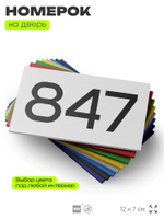 Номер на дверь 847, табличка на дверь для офиса, квартиры, кабинета, аудитории, склада, белая 120х70 мм, Айдентика Технолоджи