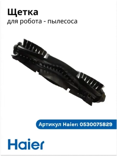 Щетка основная робота пылесоса Haier HSR Home, Care 0530075829 Haier