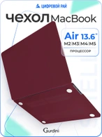 Чехол накладка Gurdini для Macbook Air 13.6" 2022 (A2681) пластик матовый Burgundy